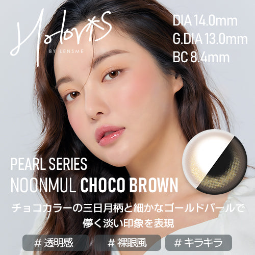 [HOLORIS] Pearl Series (NOONMUL CHOCO BROWN)
