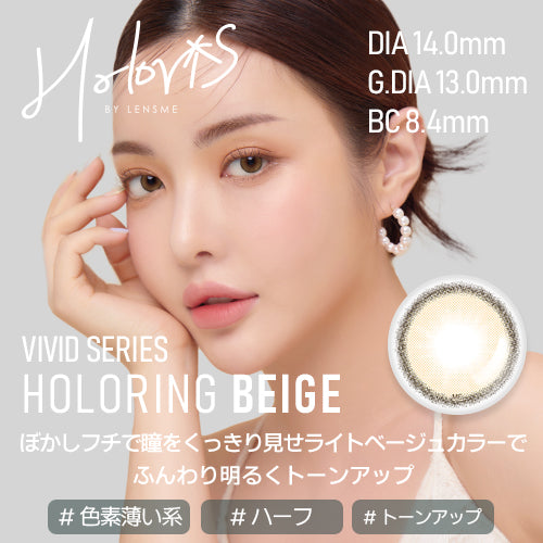 [HOLORIS] Vivid Series (HOLORING BEIGE)