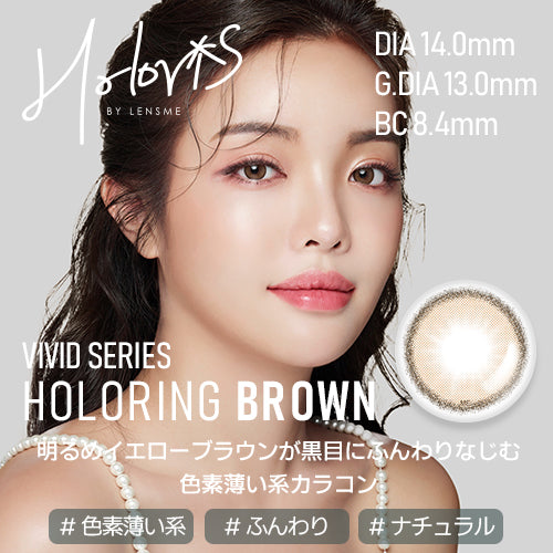 [HOLORIS] Vivid Series (HOLORING BROWN)