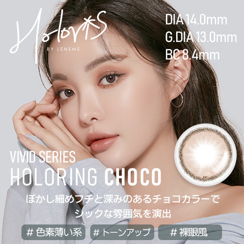 [HOLORIS] Vivid Series (HOLORING CHOCO)